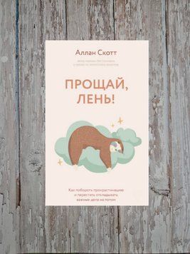 Прощай, ліньки! Як подолати прокрастинацію і почати все встигати. Аллан Скотт 2132348396 фото