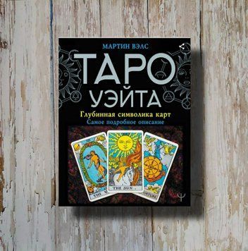 Таро Вейта. Глибока символіка карт. Найточніший опис. Мартин Вэлс 1297071759 фото