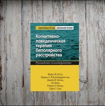 Когнітивно-поведінкова терапія біполярного розладу. Керівництво психотерапевта. Отто М. 1990787390 фото