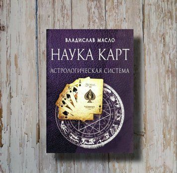 Наука карт. Астрологическая система. Владислав Масло 1313265658 фото