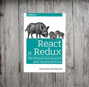React та Redux: функціональна веб-розробка. Алекс Бенкс, Єва Порселло 2025527427 фото