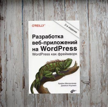 Розробка веб-застосунків на WordPress. 2-ге видання. Брайан Мессенленер, Джейсон Коулман 2052993827 фото