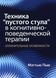 Техника &ldquo;пустого стула&rdquo; в когнитивно-поведенческой терапии. Отличительные особенности. Мэттью Пью 159 фото 2