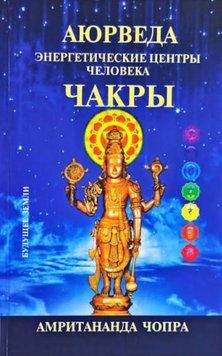 Аюрведа. Чакры. Энергетические центры человека. Амритананда Чопра 1219351138 фото
