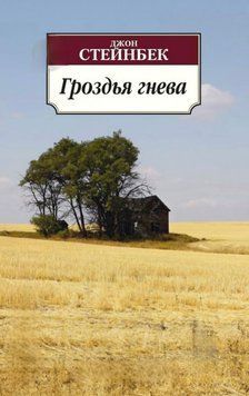 Гроздья гнева. Джон Стейнбек 40 фото