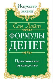 Формули грошей. Практичний посібник. Сан Лайт 90 фото