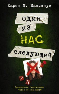 Один из нас &ndash; следующий. Карен к. Макманус 141 фото
