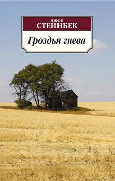 Грона гніву. Джон Стейнбек 40 фото