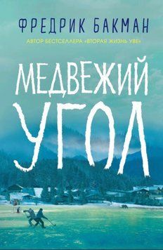 Ведмежий кут. Фредрик Бакман 97832446423 фото