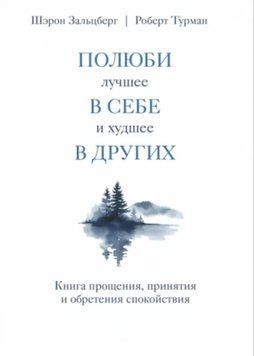Полюби найкраще в собі та найгірше в інших. Книга прощення, прийняття та набуття... Ш.Зальцберг, Р. Турман 2267015350 фото