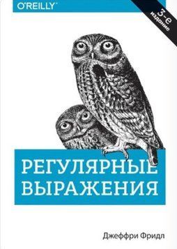 Регулярные выражения. 3-е издание. Джеффри Фридл 1273154432 фото