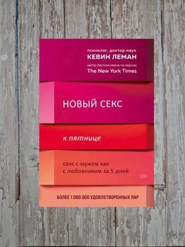 Новий секс до п'ятниці. Секс із чоловіком як із коханцем за 5 днів Кевін Леман 2180676554 фото