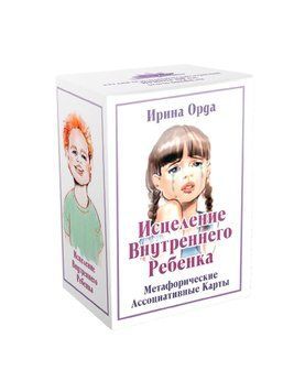 Зцілення внутрішньої дитини. Метафоричні асоціативні карти. Ірина Орда 1911499364 фото