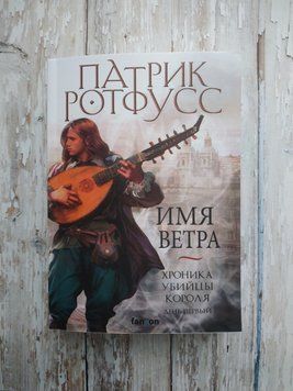 Хроника Убийцы Короля. День первый. Имя ветра. Патрик Ротфусс Мягкая 1521055419 фото