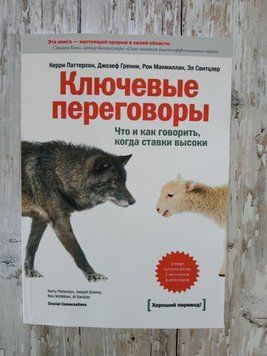 Ключові переговори. Що і як говорити, коли ставки високими. Керрі Патерсон 1278958928 фото
