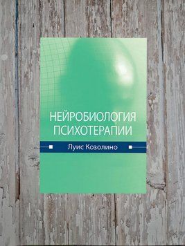 Нейробіологія психотерапії. Луїс Козоліно 2113286045 фото