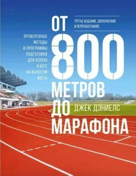 Від 800 метрів до марафону. Перевірені методи та програми підготовки для успіху... Джек Деніелс 1250942290 фото