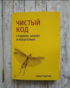 Чистий код. Створення, аналіз і рефакторинг. Роберт Мартін 2042745359 фото