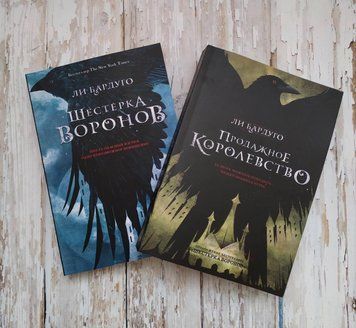 Шестерка воронов. Продажное королевство. Ли Бардуго МЯГКАЯ 2071493921 фото