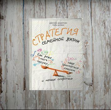 Стратегія сімейного життя. Як рідше мити посуд, частіше займатися сексом і менше сваритися. Дженні Андерсон 1969408740 фото