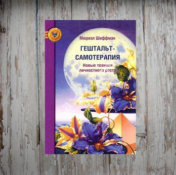 Гештальт-самотерапія. Нові техніки особистісного зростання. Мюріел Шіффман 2047894198 фото