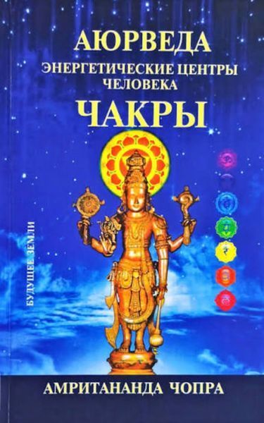 Аюрведа. Чакри. Енергетичні центри людини. Амритананда Чопра 1219351138 фото
