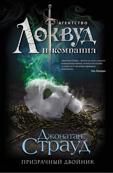 Примарний хлопець.  Агенція Локвуд і Ко. Джонатан Страуд 193 фото