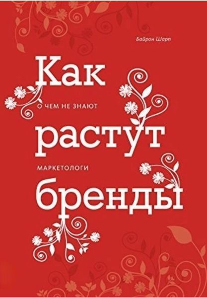 Как растут бренды. О чем не знают маркетологи. Брендон Шарп 1311330495 фото