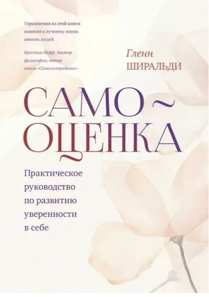 Самооценка. Практическое руководство по развитию уверенности в себе. Гленн Ширальди 1672281850 фото