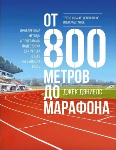 От 800 метров до марафона. Проверенные методы и программы подготовки для успеха... Джек Дэниелс 1250942290 фото