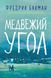 Ведмежий кут. Фредрик Бакман 97832446423 фото 1