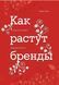 Как растут бренды. О чем не знают маркетологи. Брендон Шарп 1311330495 фото 1