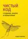 Чистий код. Створення, аналіз і рефакторинг. Роберт Мартін 2042745359 фото 2