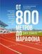 От 800 метров до марафона. Проверенные методы и программы подготовки для успеха... Джек Дэниелс 1250942290 фото 2