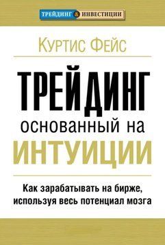 Трейдинг, що базується на інтуїції. Як заробляти на біржі, використовуючи весь потенціал мозку. Куртіс Фейс 04 фото