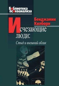 Зниклі люди: Сором і зовнішній вигляд. Бенджамін Кілборн 58 фото