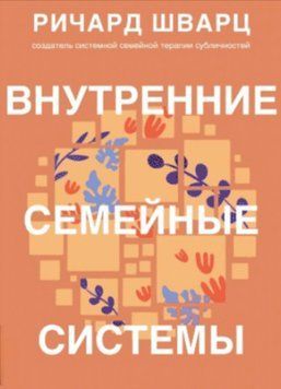 Внутрішні сімейні системи. Принципи та методи підходу від засновника IFS-терапії. Річард Шварц 108 фото