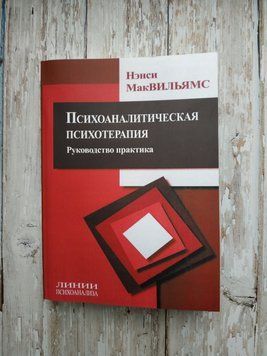 Психоаналітична психотерапія. Посібник практики. Ненси Мак-Вільямс 1717653856 фото