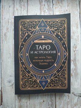 Таро й астрологія. Як читати Таро, використовуючи мудрість Зодіаку. Корин Кеннер 1651695153 фото