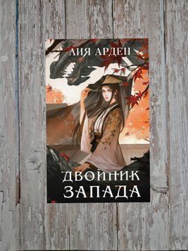 Двойник Запада. Четыре Дракона. Лия Арден 2104119085 фото