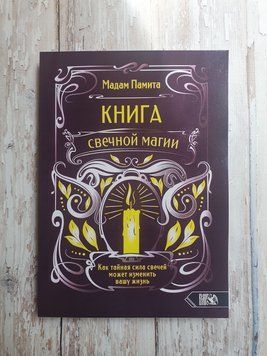 Мадам Паміта: Книга свічкової магії М'яка обкладинка 1871876748 фото