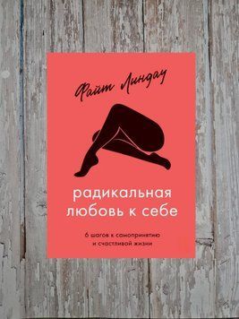 Радикальна любов до себе. 6 кроків до самоприйняття та щасливого життя Файт Ліндау 2198762730 фото