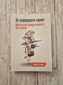Як упорядкувати справи. Мистецтво продуктивності без стресу. Девід Аллен 2132358023 фото