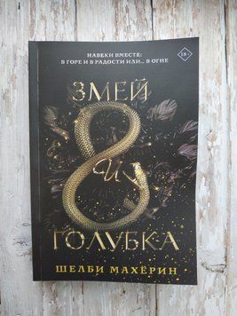 Змей и голубка. Шелби Махёрин мягкая 1420160400 фото