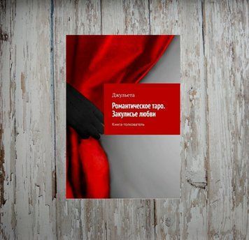Романтичне таро. Закулісся кохання. Книга-тлумачник. Джульєта 1949257530 фото