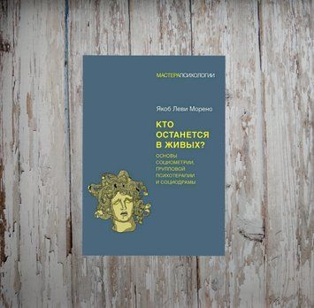 Хто залишиться в живих? Основи соціометрії, групової психотерапії та соціодрами. Якоб Леві Морено 1974674010 фото