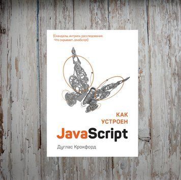 Як улаштований JavaScript. Дуглас Крокфорд 2052995676 фото