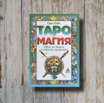 Таро и магия. Образы для ритуалов и астральных путешествий. Гарет Найт 1313269508 фото