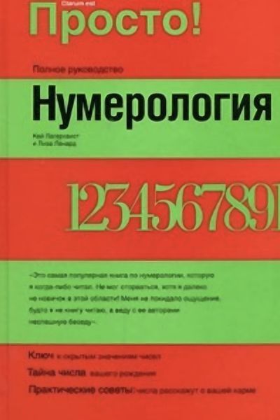 Нумерологія. Кей Лагерквіст, Ліза Ленард 216 фото