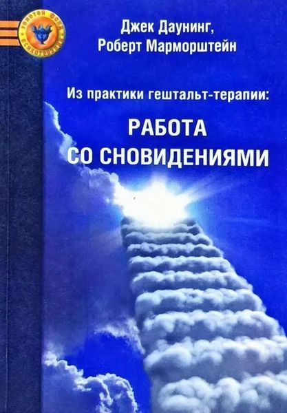 З практики гештальт-терапії. Робота зі сновидіннями. Джек Даунінг, Роберт Марморштейн 9785903182855 фото